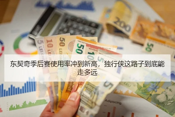 东契奇季后赛使用率冲到新高，独行侠这路子到底能走多远