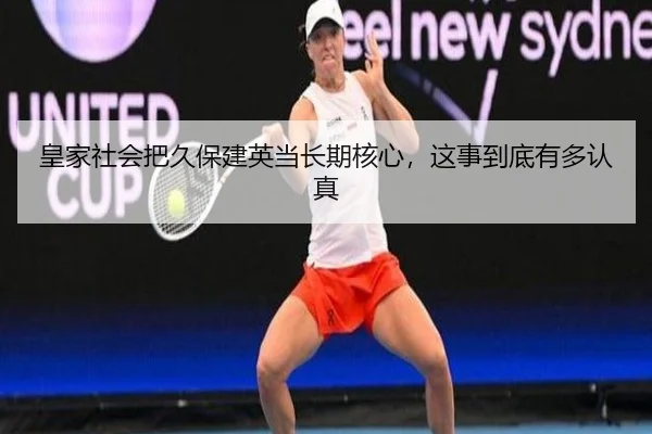 皇家社会把久保建英当长期核心，这事到底有多认真