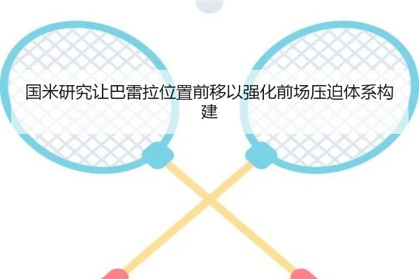 国米研究让巴雷拉位置前移以强化前场压迫体系构建