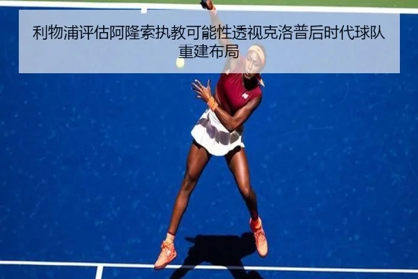 利物浦评估阿隆索执教可能性透视克洛普后时代球队重建布局
