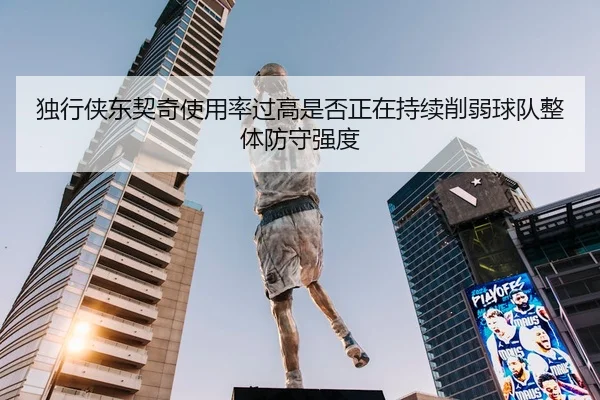 独行侠东契奇使用率过高是否正在持续削弱球队整体防守强度