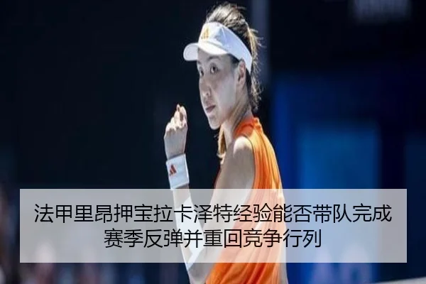 法甲里昂押宝拉卡泽特经验能否带队完成赛季反弹并重回竞争行列