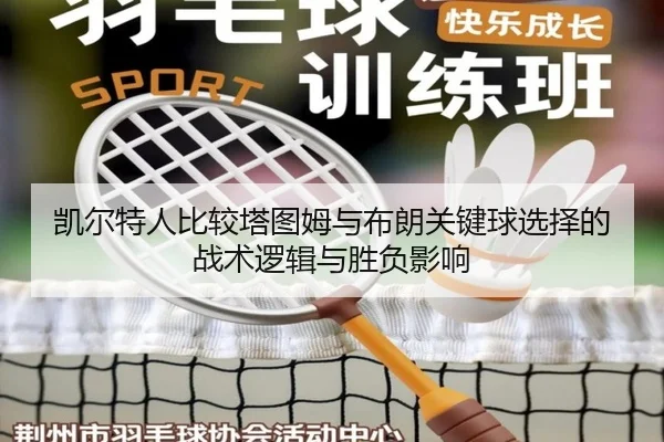 凯尔特人比较塔图姆与布朗关键球选择的战术逻辑与胜负影响
